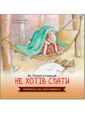 Интересности о взрослении. Как Орангутанчик не хотел спать