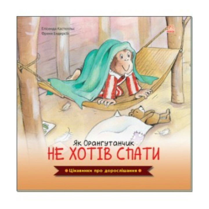 Интересности о взрослении. Как Орангутанчик не хотел спать