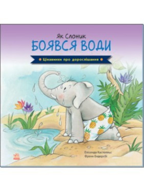 Интересности о взрослении. Как Слонёнок боялся воды
