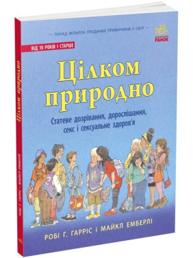 Цілком природно. Статеве дозрівання, дорослішання, секс і сексуальне здоров'я