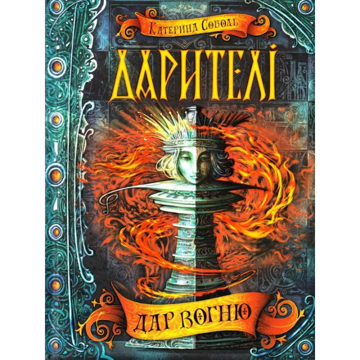 ДАР ОГНЯ.