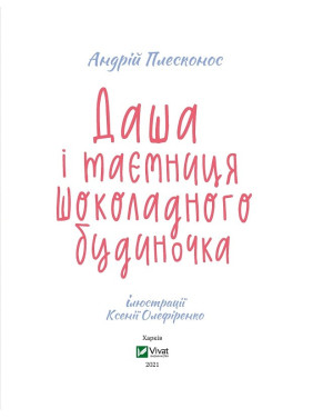 Даша и тайна шоколадного домика