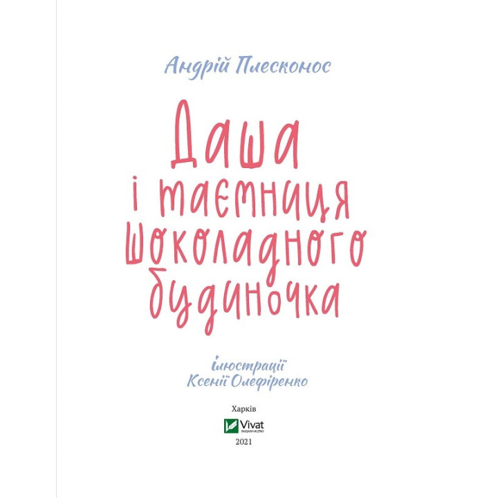 Даша і таємниця шоколадного будиночка