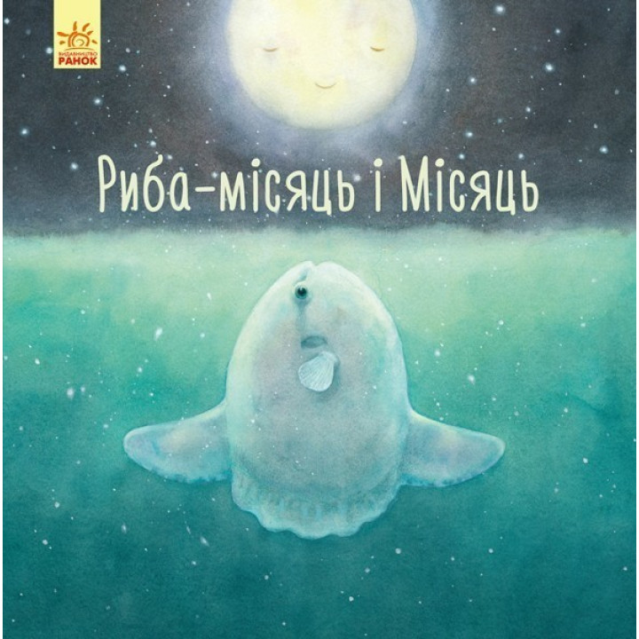 Давайте мечтаем Рыба-луна и Луна