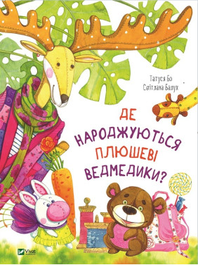 Где рождаются плюшевые мишки?