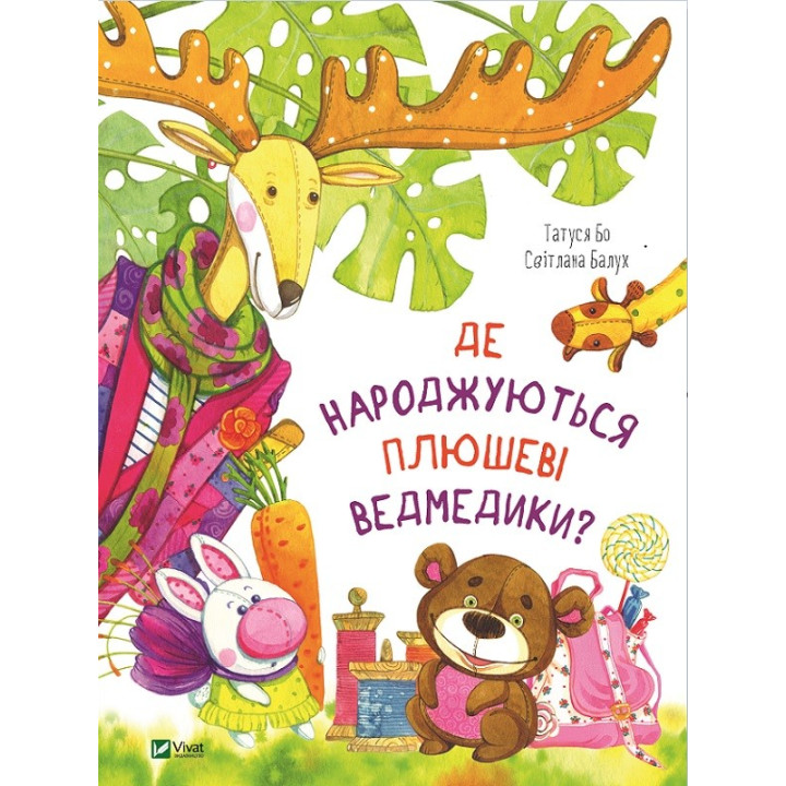 Где рождаются плюшевые мишки?