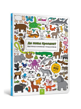 Где живет крольчонок? Большая книжка-поисковка