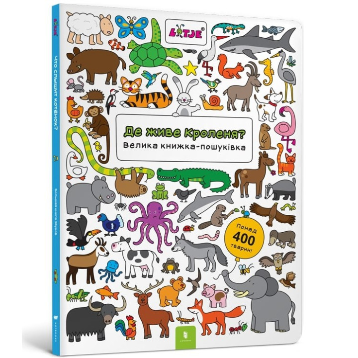 Где живет крольчонок? Большая книжка-поисковка