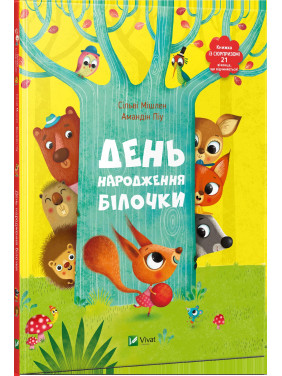 День народження білочки