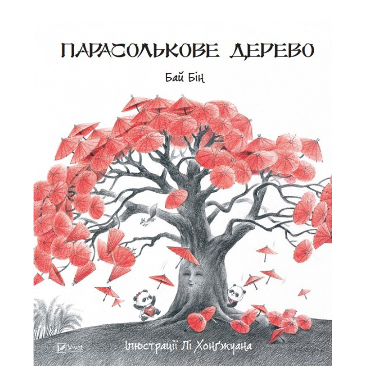 День народження білочки + Парасолькове дерево