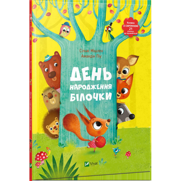 День народження білочки + Парасолькове дерево
