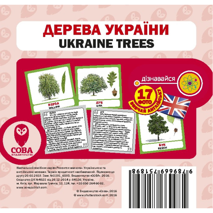 Деревья Украины