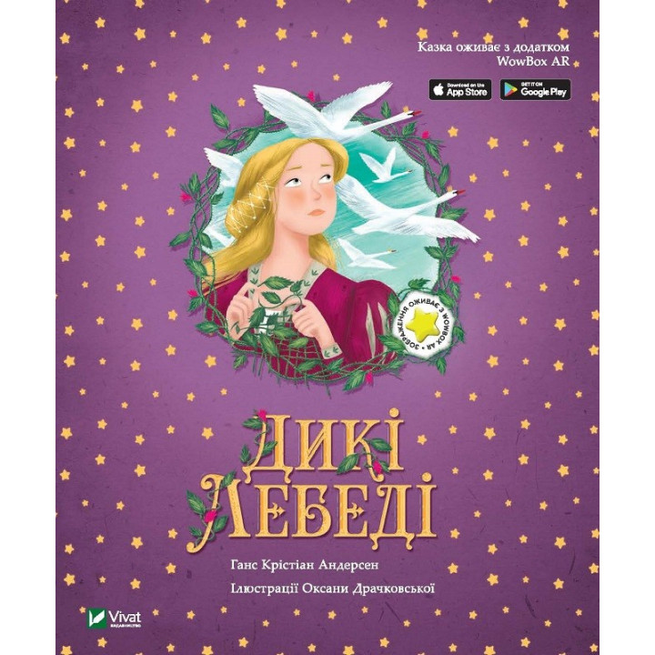 Дикі лебеді