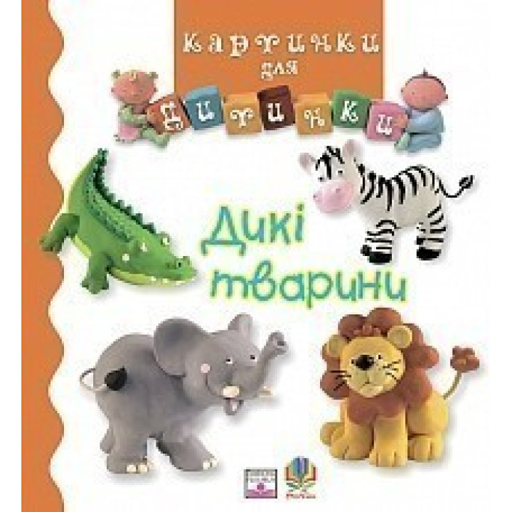 Дикие животные. Картинки для ребенка