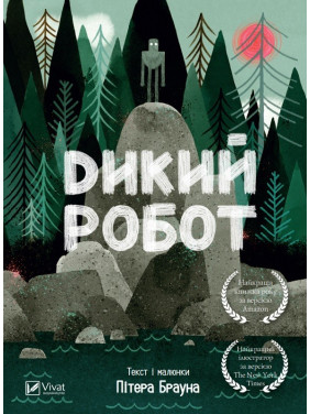 Дикий робот(укр)