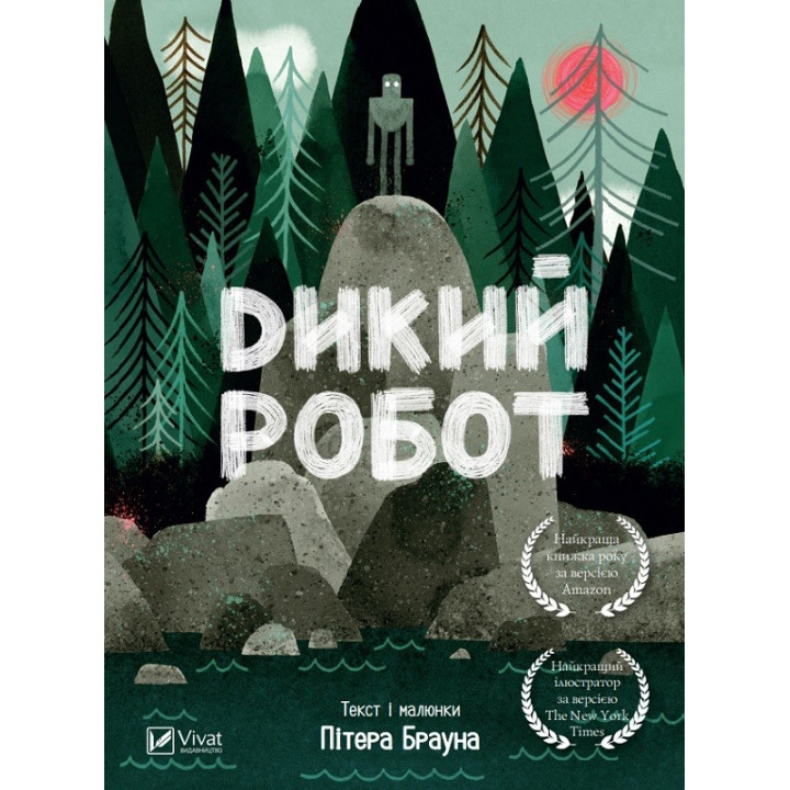 Дикий робот(укр)