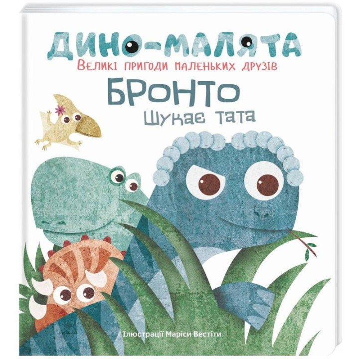 Дино-малыши. Большие приключения маленьких друзей. Бронто ищет папу