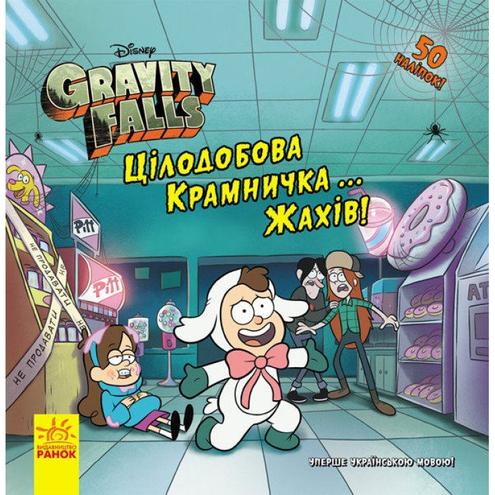Дисней. Гравити Фолз. Истории. Круглосуточный лавочка… ужасов! (В)(49.9)