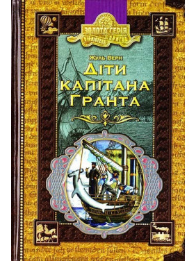 Діти капітана Гранта.