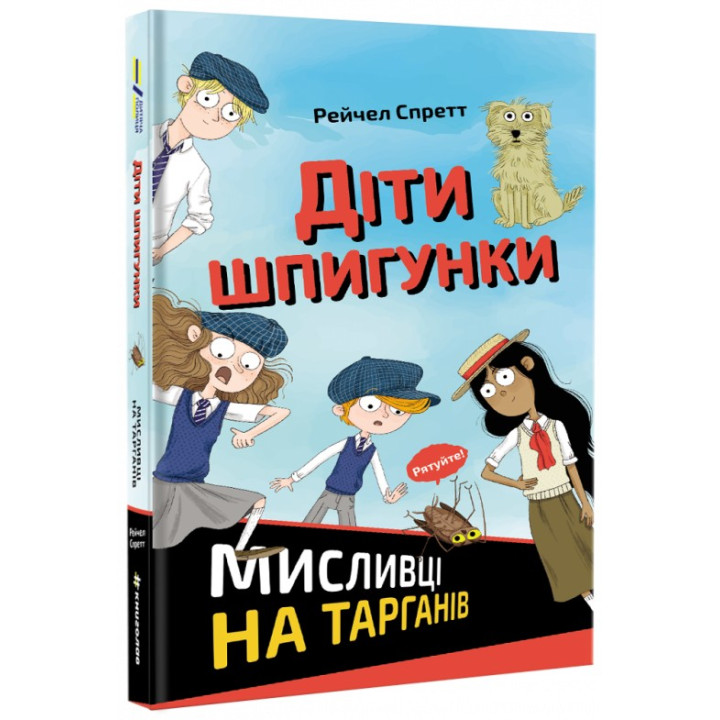 Дети шпионки. Охотники на тараканов