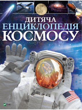 Детская энциклопедия космоса