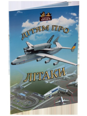 Детям о самолетах