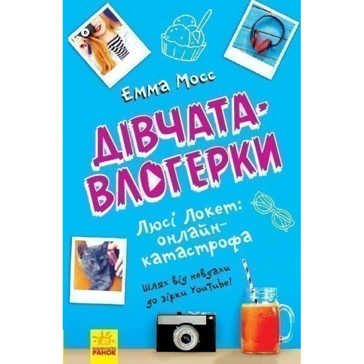 Девушки-влогерки : Люси Локет: онлайн-катастрофа