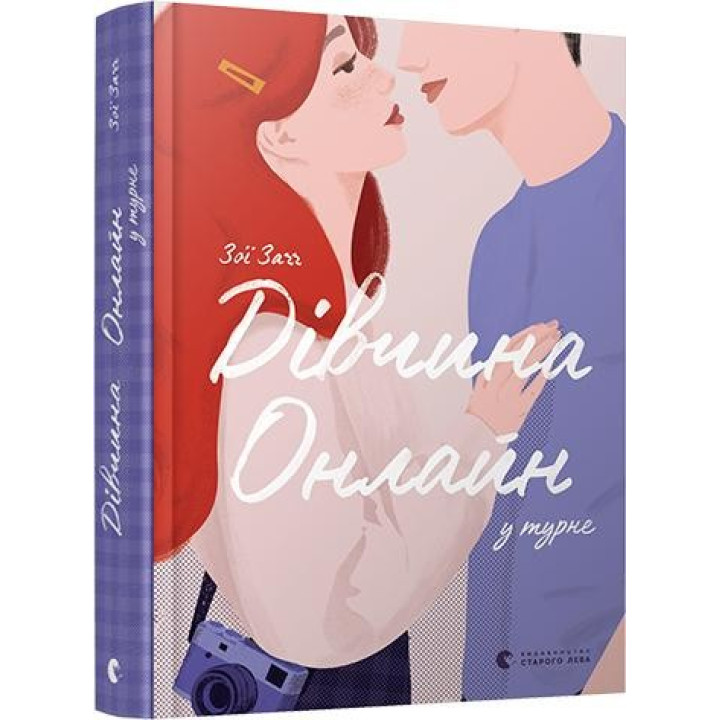 Дівчина онлайн у турне