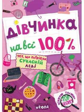 Дівчинка на всі 100%