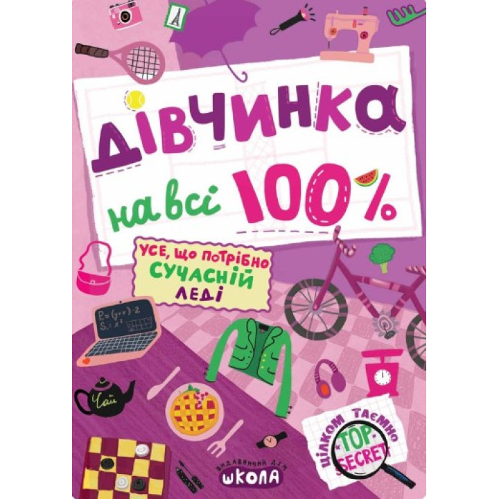 Дівчинка на всі 100%