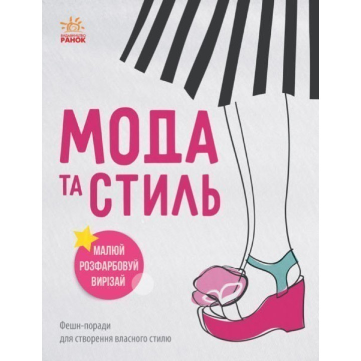 Девичьи секреты: Мода и стиль