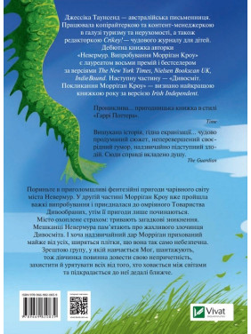 Дивосміт. Покликання Морріґан Кроу. Частина 2