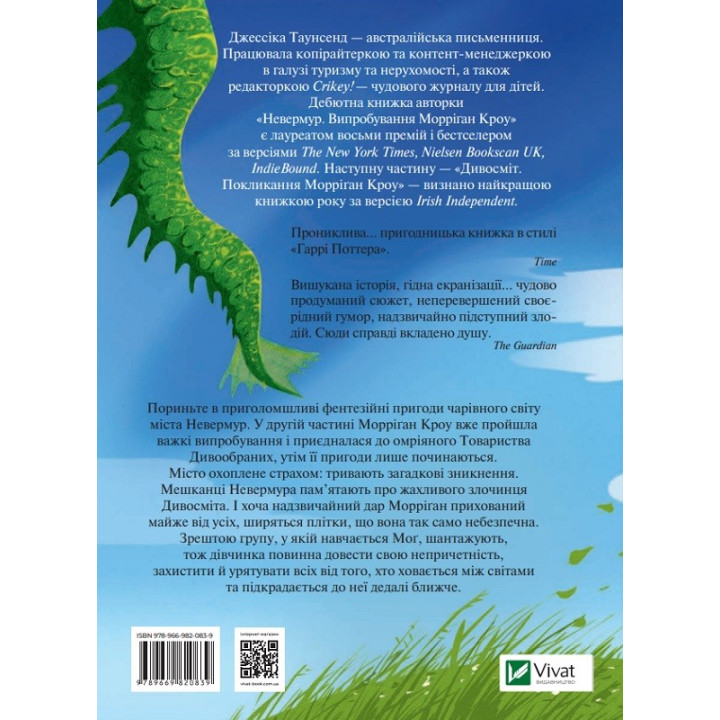 Дивосміт. Покликання Морріґан Кроу. Частина 2