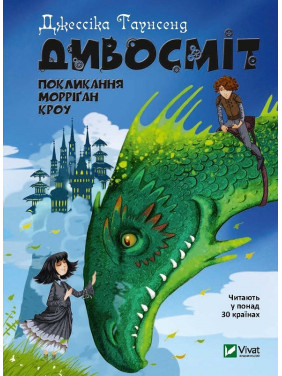 Дивосміт. Покликання Морріґан Кроу. Частина 2
