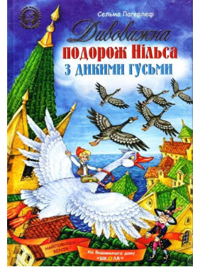 Удивительное путешествие Нильса с дикими гусями.