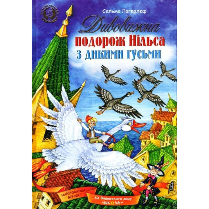 Удивительное путешествие Нильса с дикими гусями.