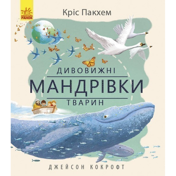 Удивительная природа: Удивительные путешествия животных