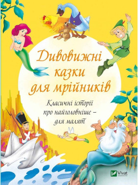 Удивительные сказки для мечтателей
