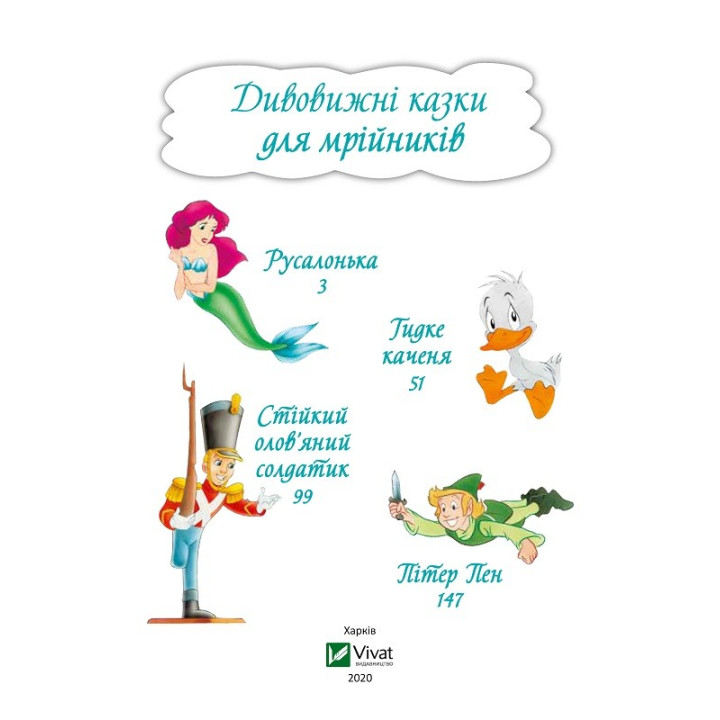 Удивительные сказки для мечтателей