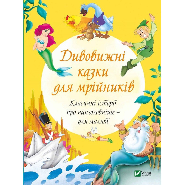 Удивительные сказки для мечтателей