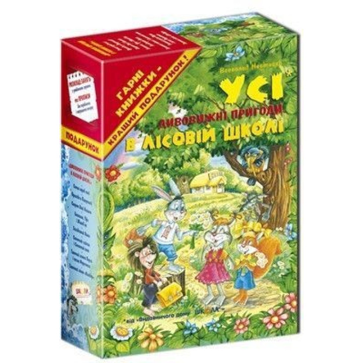 Удивительные приключения в лесной школе (комплект из четырех книг)