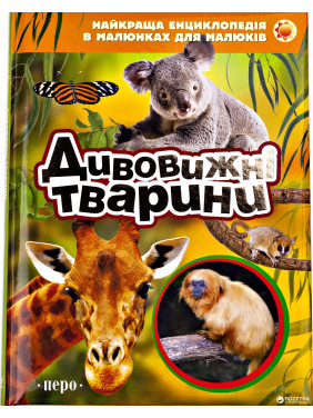 Удивительные животные. Моя первая энциклопедия