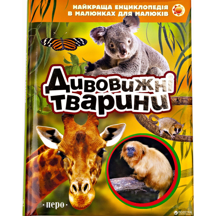 Удивительные животные. Моя первая энциклопедия