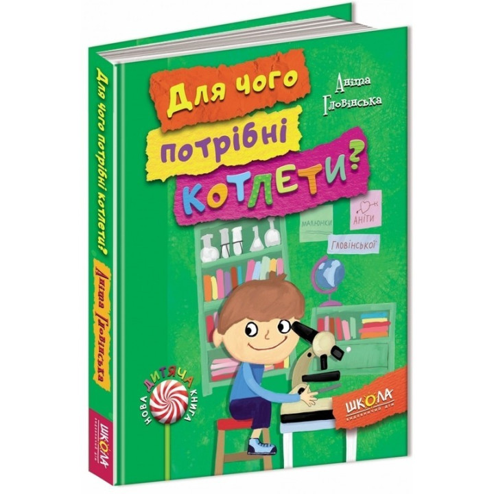 Для чого потрібні котлети?