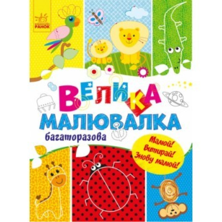 Для маленьких пальчиков. Большая многоразовая рисовалка