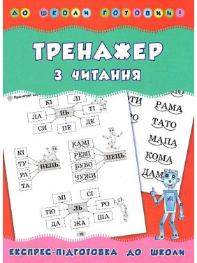 В школу готов! Тренажер по чтению
