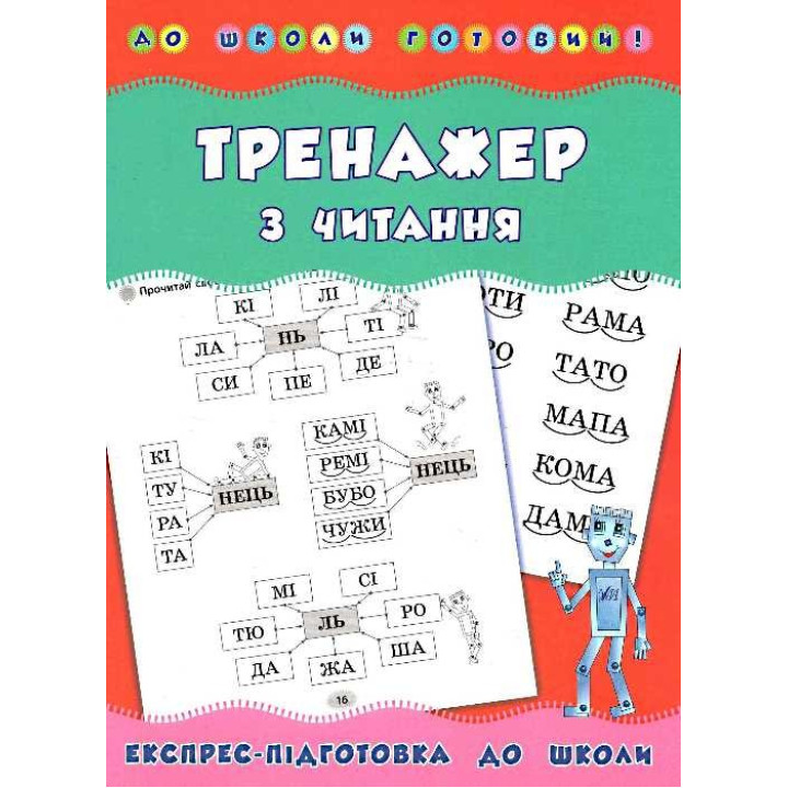 В школу готов! Тренажер по чтению