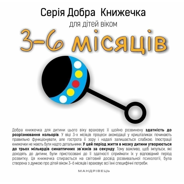 Добрая книжечка для детей 3-6 месяцев