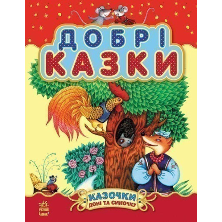 Добрые сказки