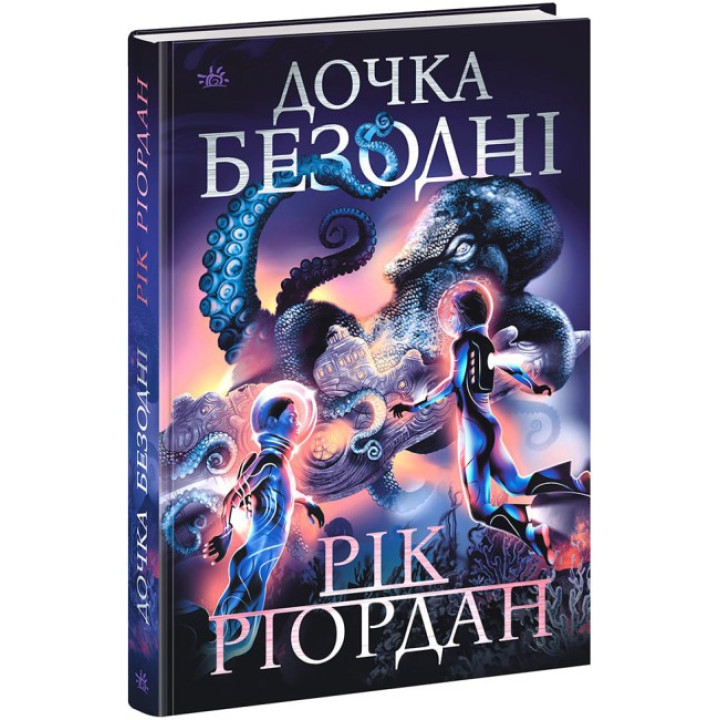 Дочь бездны